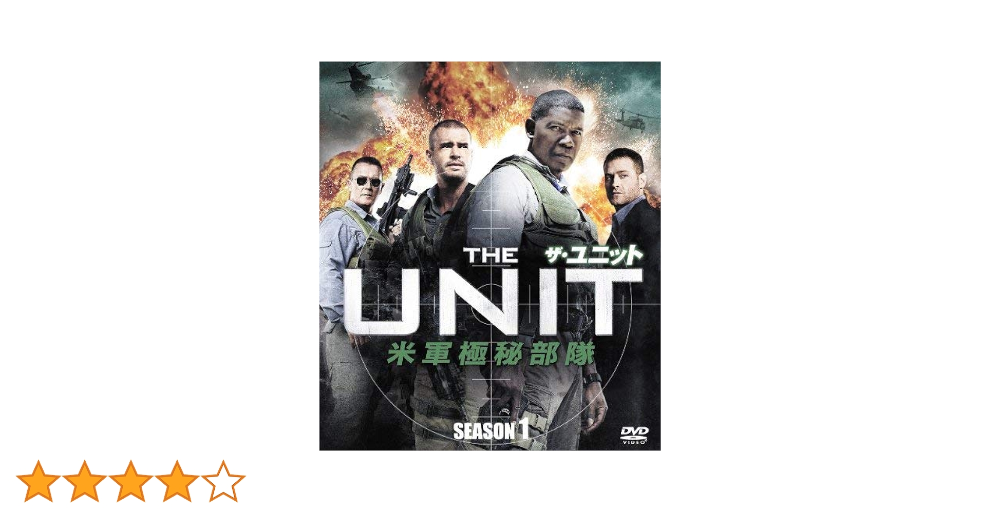 Amazon.co.jp: ザ・ユニット 米軍極秘部隊 シーズン1 [DVD